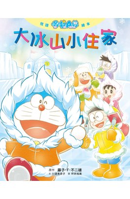 悅讀哆啦A夢繪本 大冰山小住家(全)封面