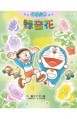 悅讀哆啦A夢繪本 錄音花(全)封面