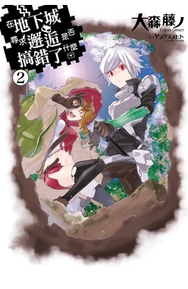 輕小說在地下城尋求邂逅是否搞錯了什麼(02)封面