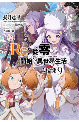 輕小說 Re:從零開始的異世界生活 短篇集(09)封面