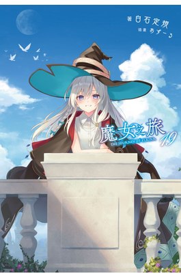 輕小說 魔女之旅(19)封面