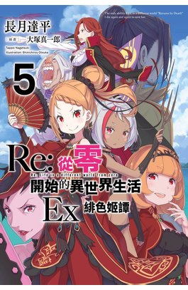 輕小說 Re:從零開始的異世界生活 EX(05)緋色姬譚封面