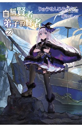 輕小說 自稱賢者弟子的賢者(22)封面