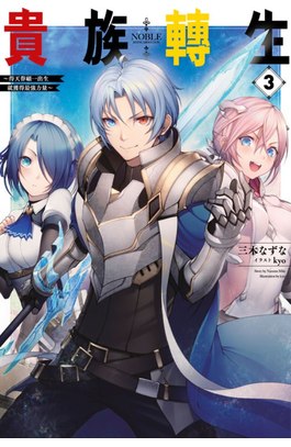 輕小說 貴族轉生～得天眷顧一出生就獲得最強力量～(03)封面