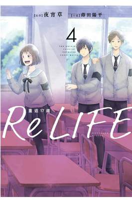 輕小說 ReLIFE重返十七歲(04)封面