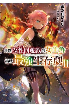 輕小說 身為女性向遊戲的女主角挑戰最強生存劇(02)封面