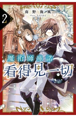 輕小說 魔術師庫諾看得見一切(02)封面