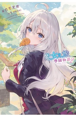 輕小說 魔女之旅 學園物語(02)封面