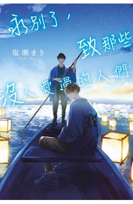 輕小說 永別了，致那些沒人愛過的人們(全)封面