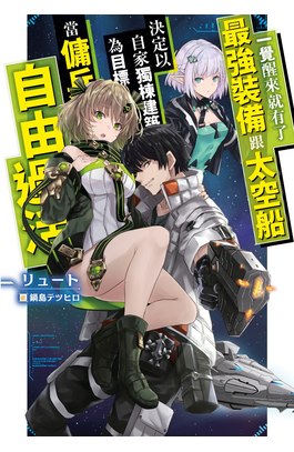 輕小說 一覺醒來就有了最強裝備跟太空船 決定以自家獨棟建築為目標當傭兵自由過活封面