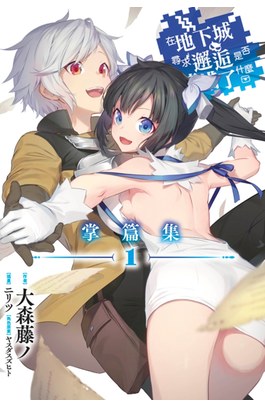 輕小說 在地下城尋求邂逅是否搞錯了什麼 掌篇集(01)封面