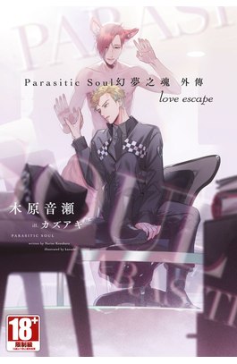 小說 Parasitic Soul 幻夢之魂 外傳 love escape封面