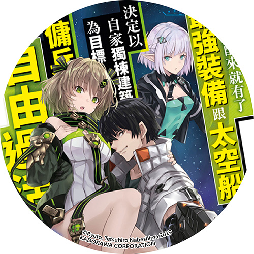 一覺醒來就有了最強裝備跟太空船 決定以自家獨棟建築為目標當傭兵自由過活