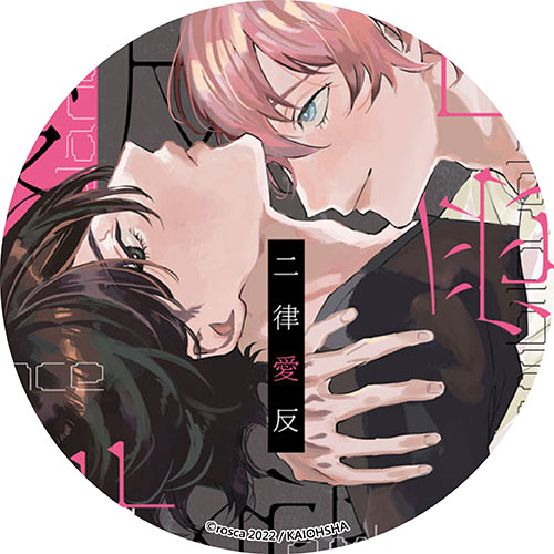 二律愛反
