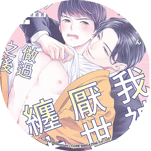 做過之後我被厭世處男纏上了