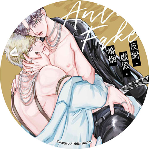 反對・虛假・婚姻