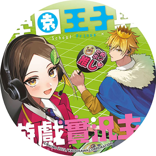 學園王子與遊戲實況主