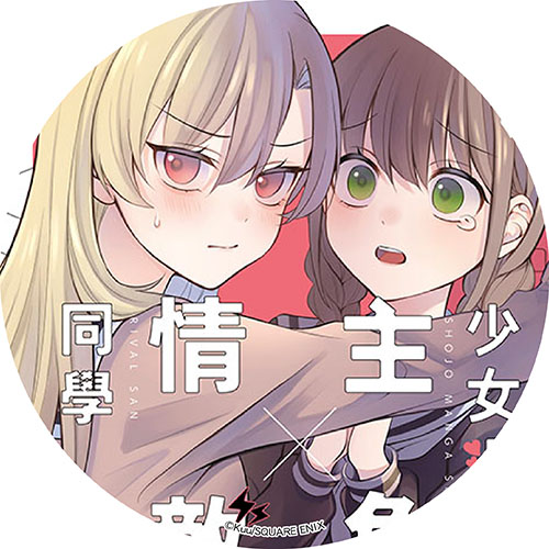 少女漫畫主角╳情敵同學