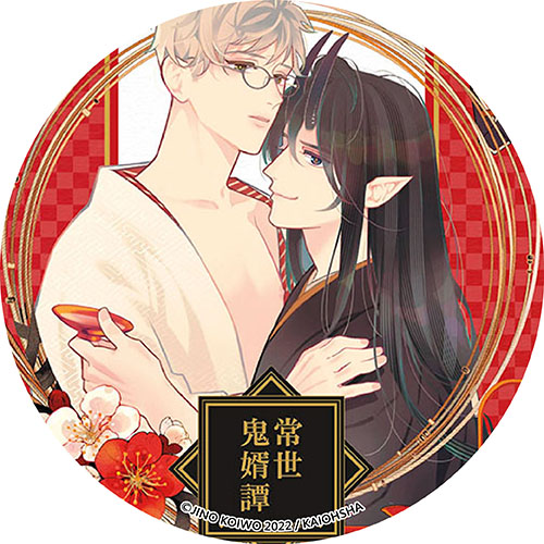 常世鬼婿譚