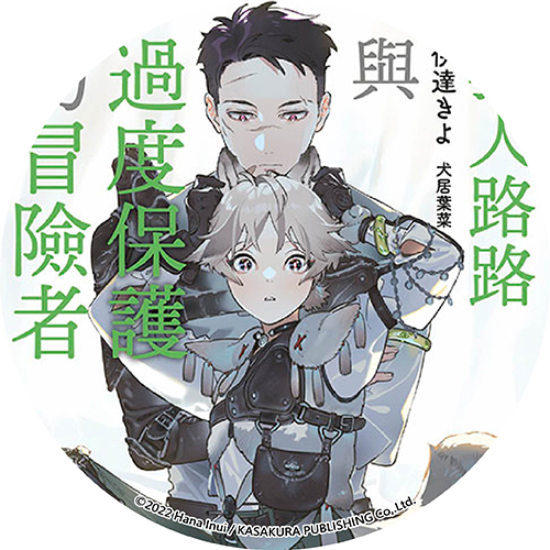 狼人路路與過度保護的冒險者
