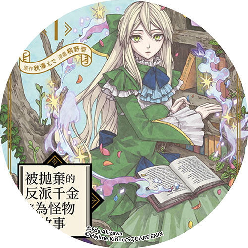 被拋棄的反派千金將為怪物講故事