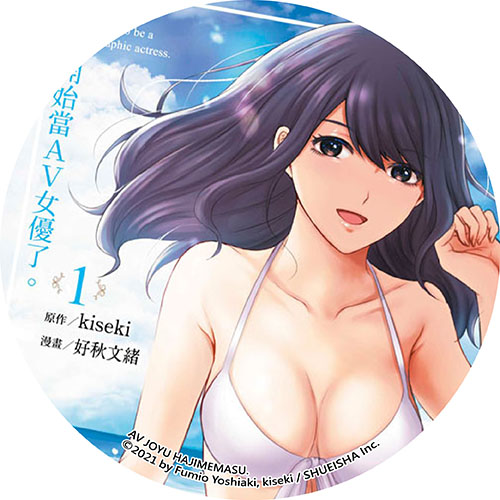 開始當ＡＶ女優了。