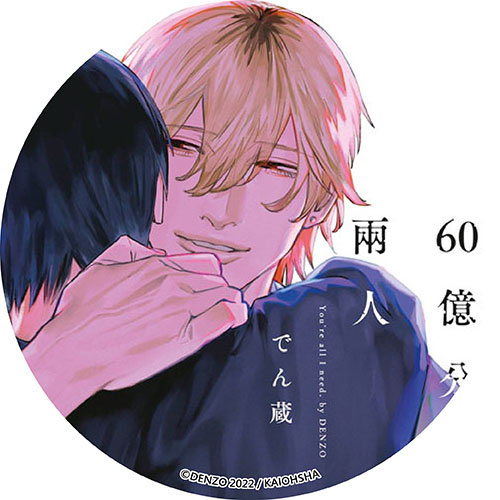 60億分的兩人