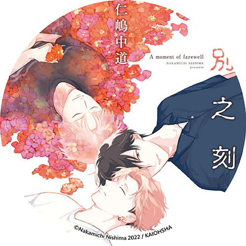 告別之刻