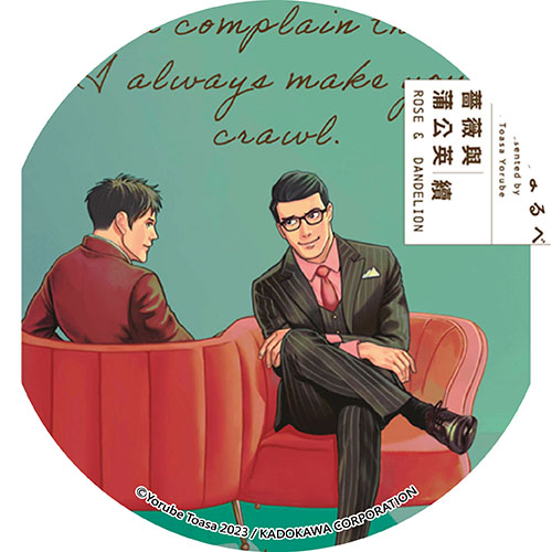 薔薇與蒲公英 續