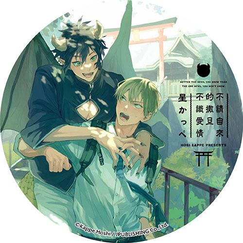 不請自來的撒旦不識愛情