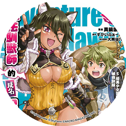 脫法馴獸師的成名冒險~S級美少女冒險家被我馴服~THE COMIC