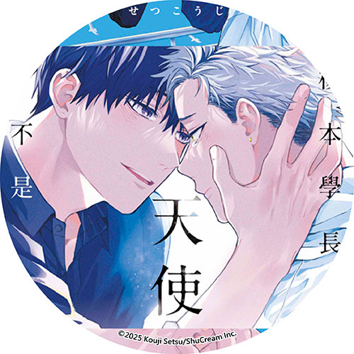 榎本學長才不是天使