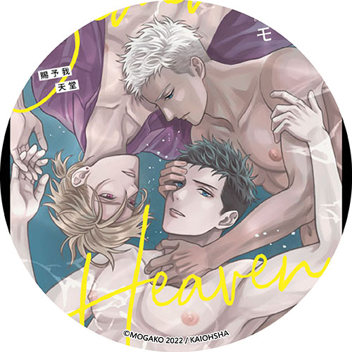 Gimme,Heaven 賜予我天堂