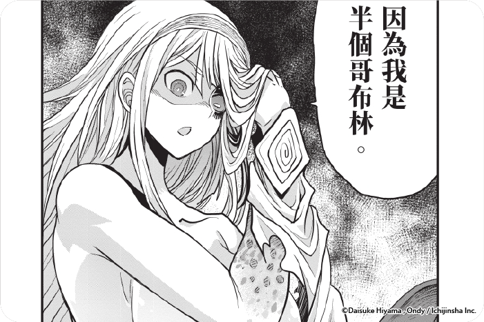 哥布林之血 哀嘆的女劍士與血之譜系