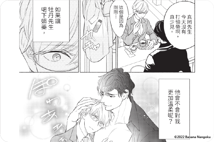 喝了媚藥的完美男友讓我招架不住！