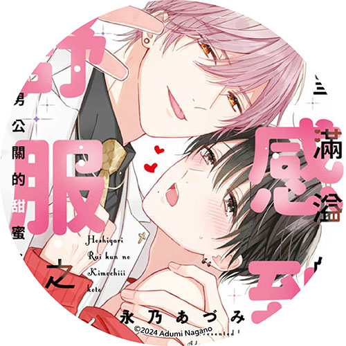 慾望滿溢的淚感到舒服之處~與溺愛男公關的甜蜜S性愛