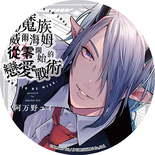 魔族威爾海姆從零開始的戀愛戰術