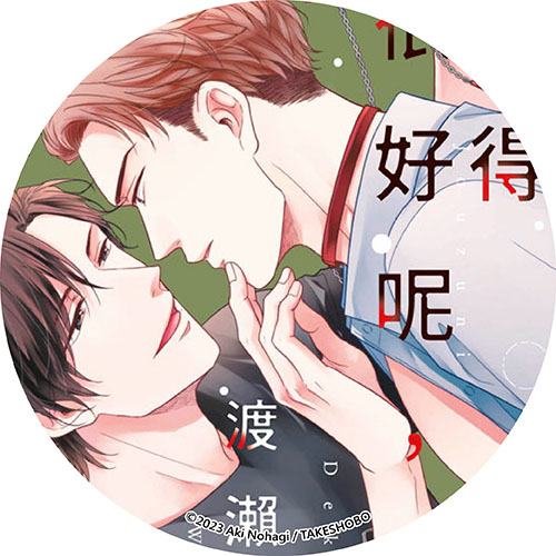 做得很好呢，渡瀨先生