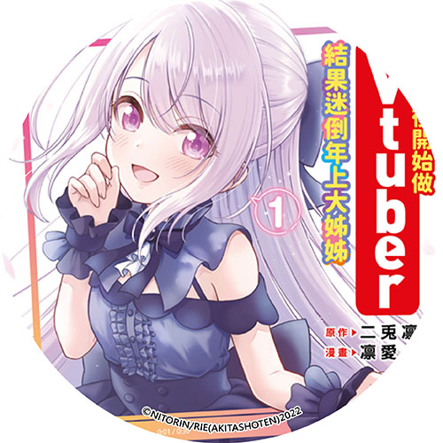 失戀後開始做Vtuber結果迷倒年上大姊姊