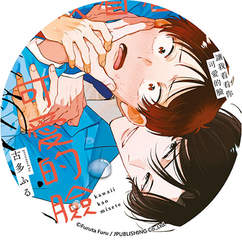 讓我看看你可愛的臉