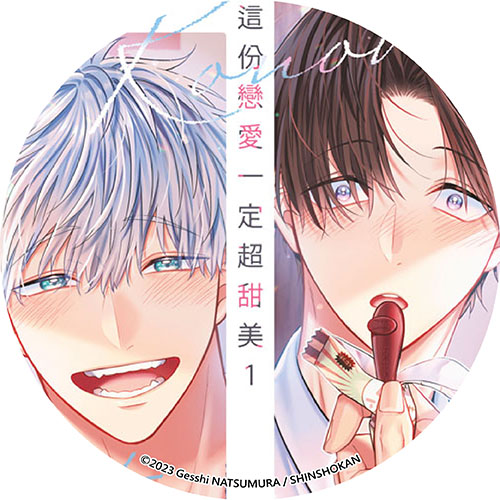 這份戀愛一定超甜美 這份戀愛一定超甜美