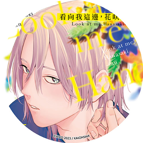 看向我這邊,花咲先生 看向我這邊,花咲先生