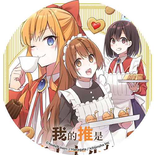 我的推是壞人大小姐。女僕廚房