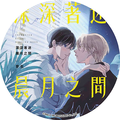 深深著迷晨月之間