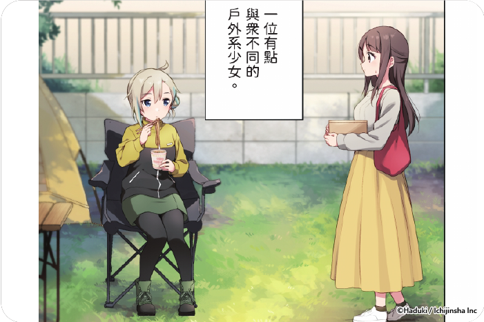 戶外美食與妳相伴