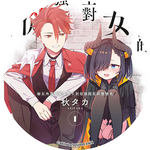 縮在角落的炭女魔王對最強隨從萌發戀火 縮在角落的炭女魔王對最強隨從萌發戀火