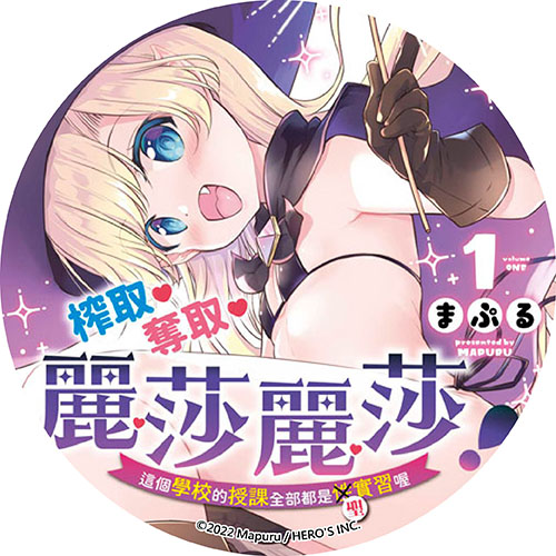 榨取♡奪取♡麗莎麗莎！這個學校的授課全部都是聖實習喔
