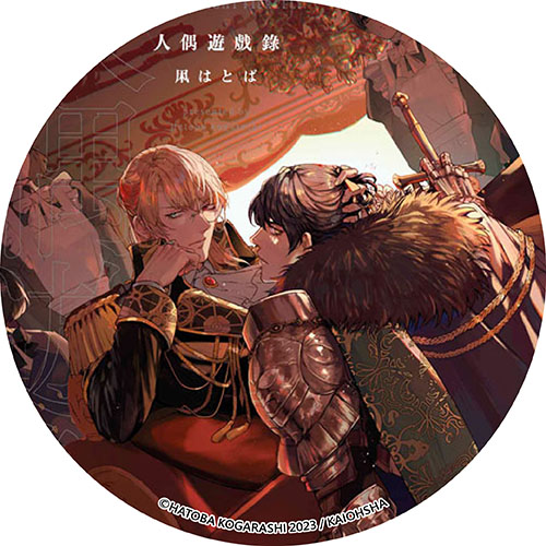 人偶遊戲錄