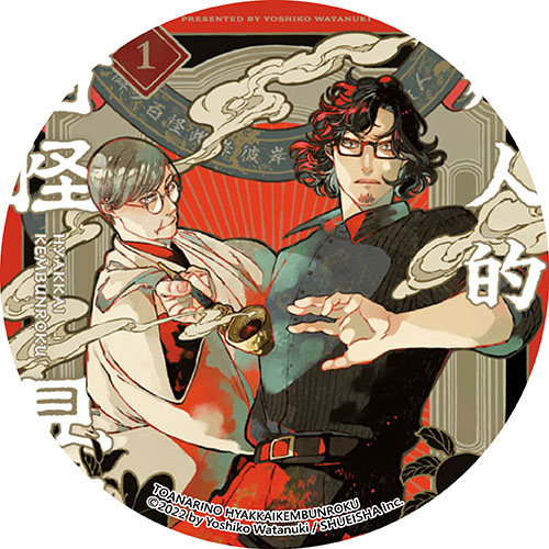 鄰人的百怪見聞錄 鄰人的百怪見聞錄