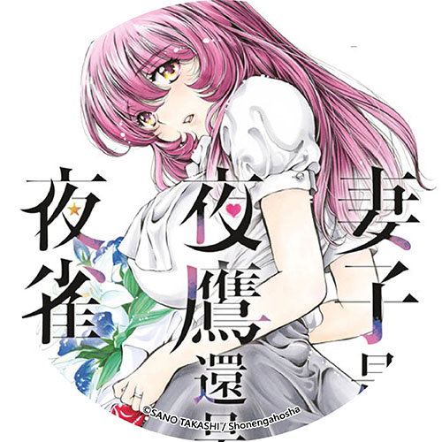 妻子是夜鷹還是夜雀